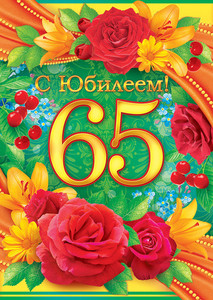 Яркая со множеством цветов для юбилярши в честь 65-летия