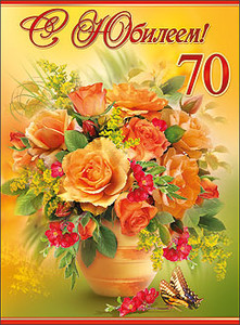 Открытка с вазой, наполненной цветами в честь юбилея женщине