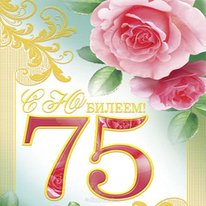 Юбилейная открытка для мечтательно именинницы в день 75-летия