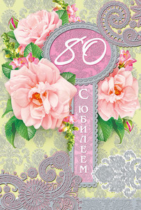 Открытка с нежным серо- розовым орнаментом для женщины в юбилей