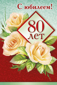 Юбилейная открытка с цифрой 80 и красивыми розочками для женщины