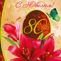 Элегантная открытка с лилиями и бабочкой в день рождения 80 лет
