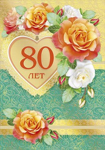 Открытка с цифрой 80 в сердечек и цветами для женщины в юбилей