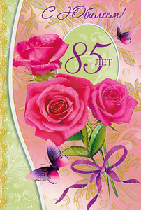 Симпатичная открытка с розами и красивыми бабочками в юбилей женщине