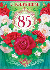 Открытка с ободком из роз красных и белых в юбилей