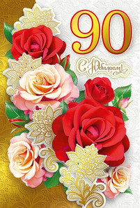 Открытка с розами для женщины в прекрасный день юбилея