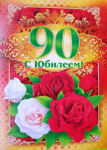 Открытка с красно- белыми розами на фоне узоров для юбилея 90 лет