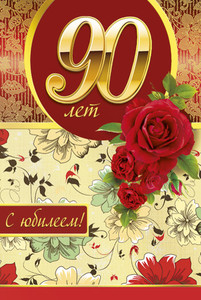 В день 90-летия приятно получить красивую открытку с цветами