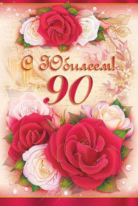 Картинка, наполненная любовью, с розами для женщины в день юбилея