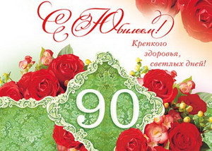Открытка с кружевами и красными розами для женщины в юбилей 90 лет