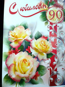 Открытка с красочными розами и узорами для юбилярши в праздник