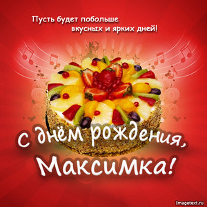 Вкуснейший аппетитный тортик с фруктами для Максима в праздничный день