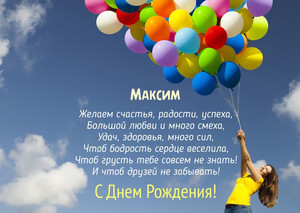Множество разноцветных воздушных шариков для Максима