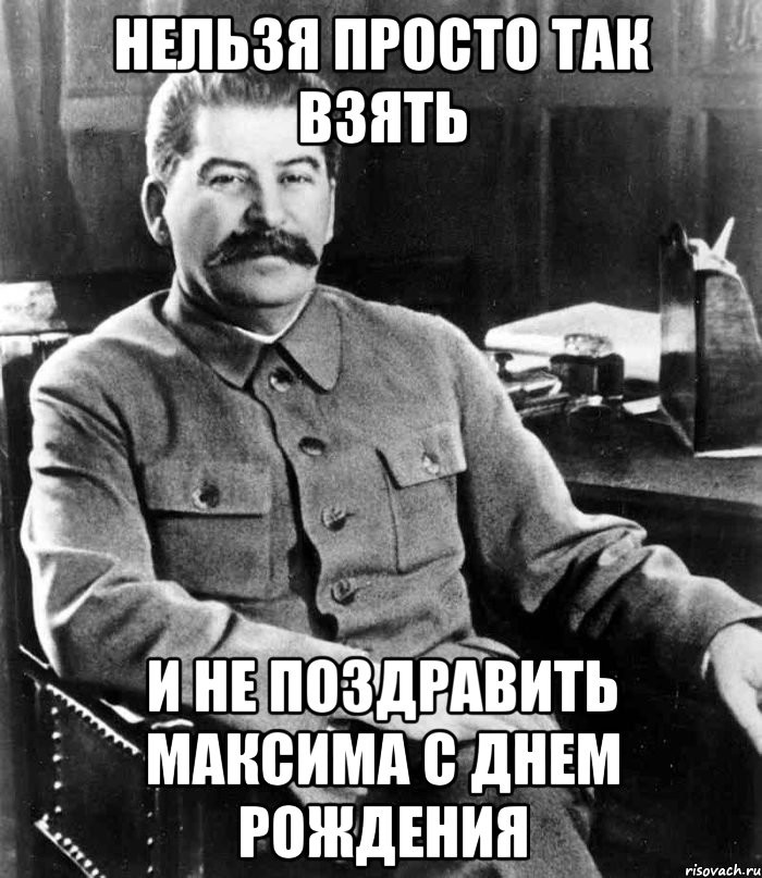 Эксклюзивная картинка с изображением Сталина в честь именин для Макса 