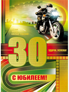 Открытка для любителей мотоциклов в честь юбилея 30 лет