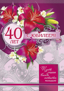 Открытка с красивыми лилиями и пожеланием в честь юбилея 40 лет