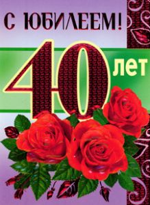 Открытка с красивыми розами и большой цифрой в день рождения мучжине