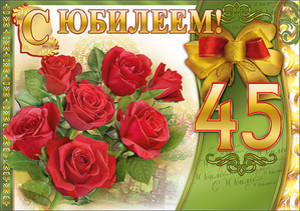 Открытка с большим букетом красных роз в честь мужского юбилея 45 лет