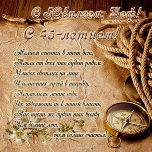 Юбилейная открытка для шефа в морской тематике с компасом и веревкой