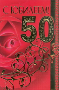 Открытка с огромной розой на фоне и орнаментом в честь юбилея 50-летия