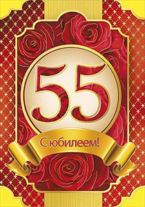 Нарядная открытка в честь красивого юбилея 55 лет для мужчины