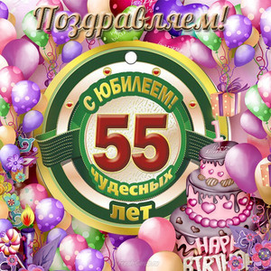 Круглая рамка с цифрами 55 на фоне разноцветных шариков в юбилей
