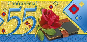 Картинка с цифрой 55 и блокнотом на фоне ромбиков для мужчины в юбилей
