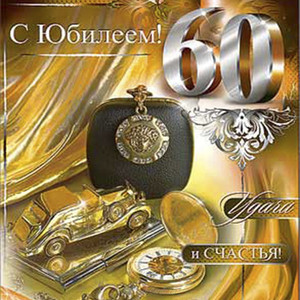 Юбилейная открытка с золотыми предметами и серебряной цифрой 60