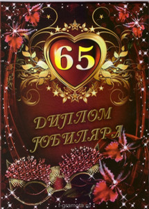 Диплом юбиляра с красивым фоном и цифрой 65 в сердечке