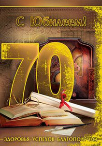 Юбилейная открытка с книгами и огромной цифрой 70 для мужчины