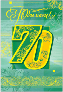Юбилейная открытка с орнаментами и большой цифрой 70 для мужчины