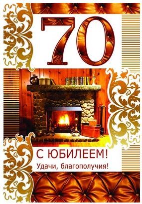 Открытки с юбилеем на 70 лет женщине и мужчине!