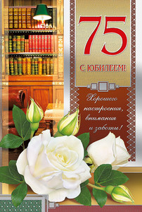 Открытка с книжным шкафом, полным книг, белыми розами в юбилей