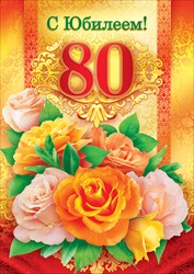 Открытка с розовыми и оранжевыми розами для юбиляра в день рождения