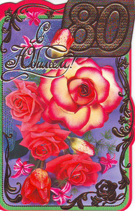 Открытка с фигурной рамкой и красивыми крупными розами в честь юбилея