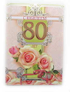 Ретро-открытка с розами для большого юбилея 80 лет
