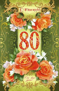 Открытка с венком из красивых роз, поздравление с юбилеем мужчине в 80