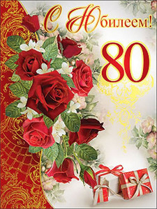 Открытка с букетом роз и жасмина, подарками для юбиляра в его день