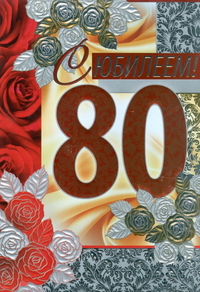 Открытка с серебряными, бронзовыми розами и цифрой 80 в юбилей дедушке
