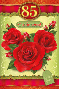 Открытка с букетом роз с бирочкой и пожеланием в день юбилея мужчине