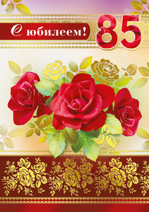 Картинка с тремя розами и орнаментом из цветов в день юбилея 85 лет