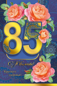 Открытка с пожеланием здоровья и розами на синем фоне с цифровой 85