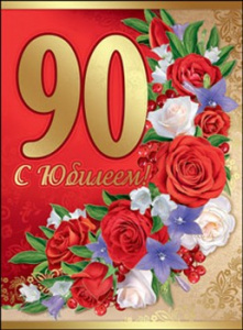 Открытка с венком из разнообразных цветов в день  юбилея 90 лет