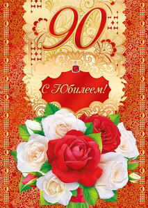 Открытка с букетом роз на золотых орнаментах и бордовом фоне в юбилей