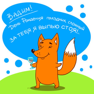 Гифка с поднимающим бокал лисом в день рождения для Вадима