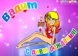 Анимационная открытка с красоткой в купальнике для Вадима