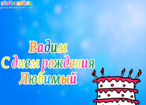 Необычная гифка для любимого Вадима в день рождения от девушки