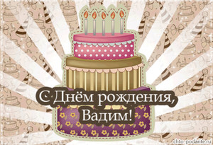 Поздравительная анимационная картинка с изображением торта для Вадима
