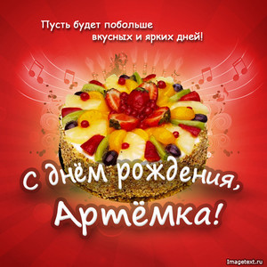 Картинка с тортом для именинника Артема