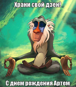Картинка с обезьяной из мультфильма для Артема с днем рождения